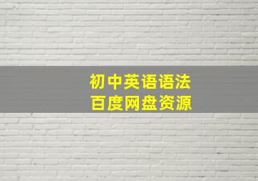 初中英语语法 百度网盘资源